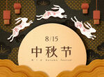 中秋海报