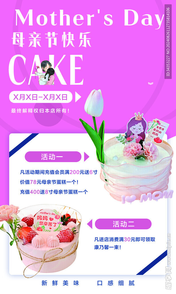 母亲节蛋糕海报
