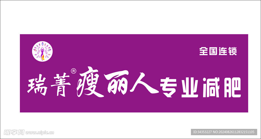 瑞菁 瘦丽人 减肥 