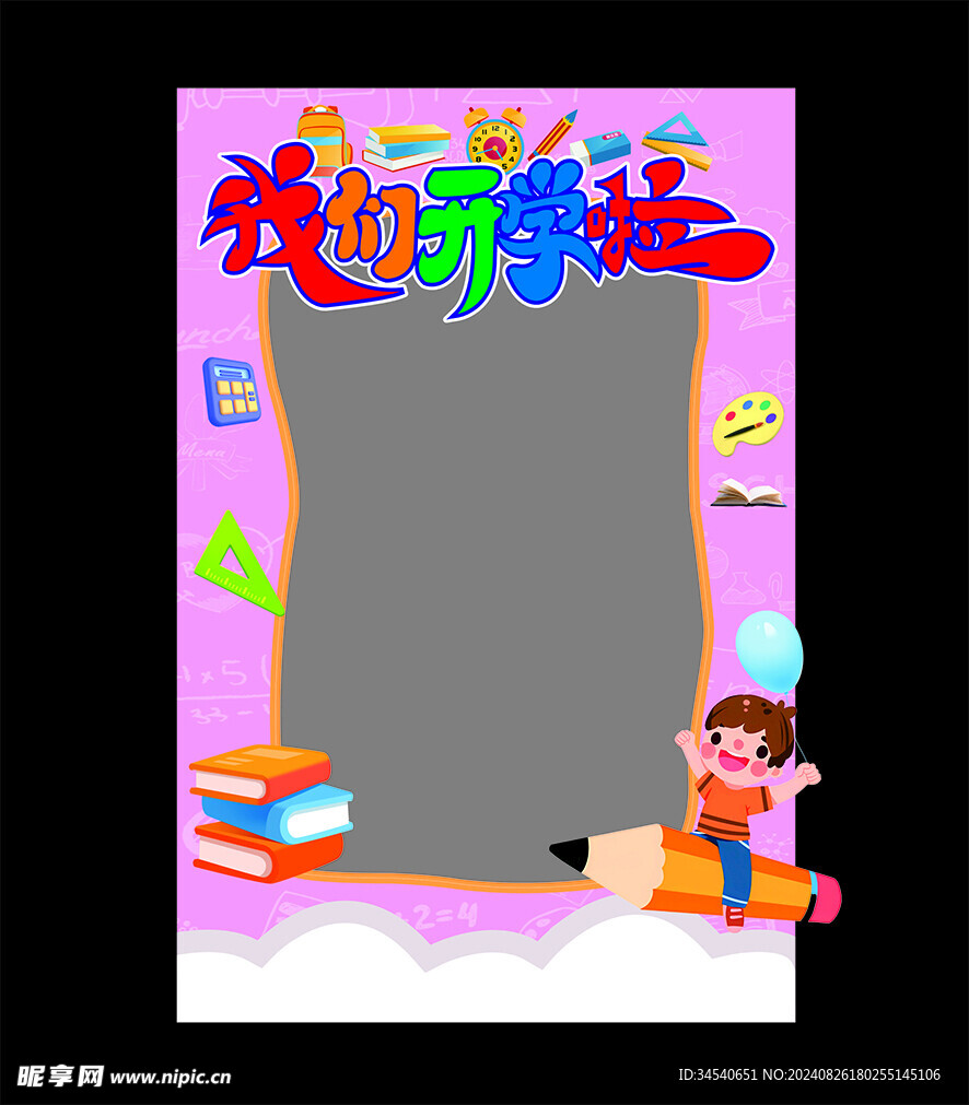开学拍照框