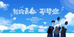 青春毕业季