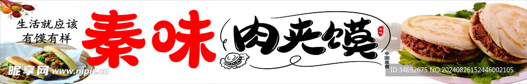 肉夹馍