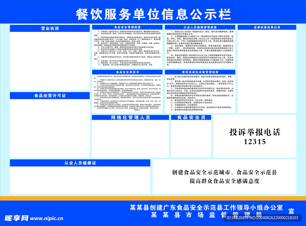 餐饮服务信息公示栏