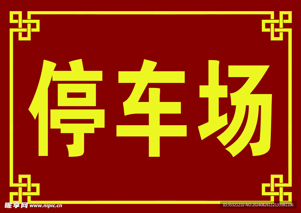 结婚停车场