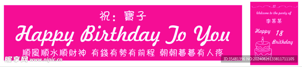 生日横幅展板