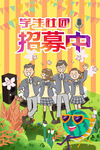 学生社团招募中黄色活泼海报
