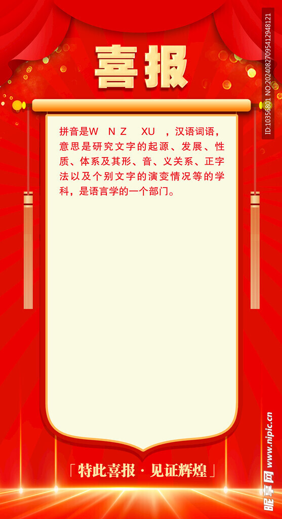 喜报