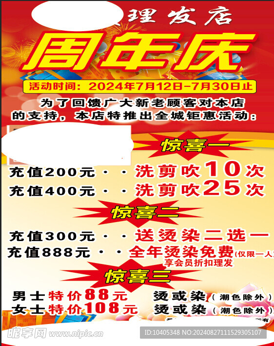 理发店周年庆