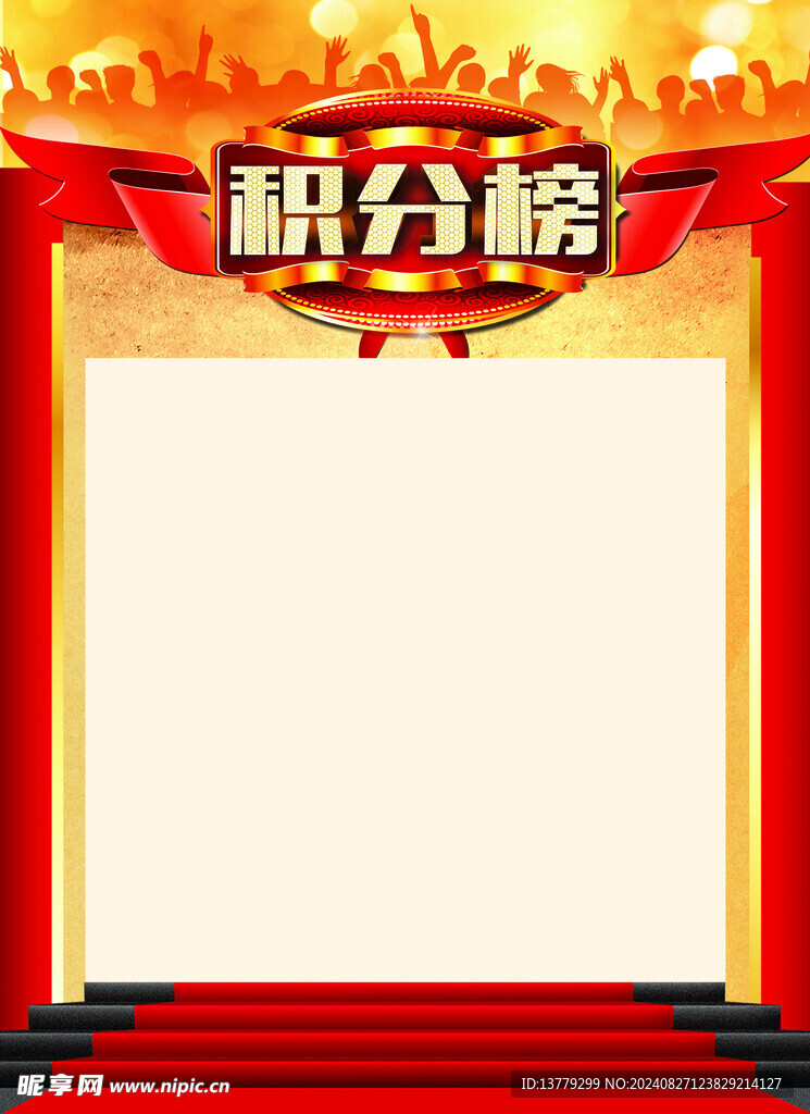 积分榜