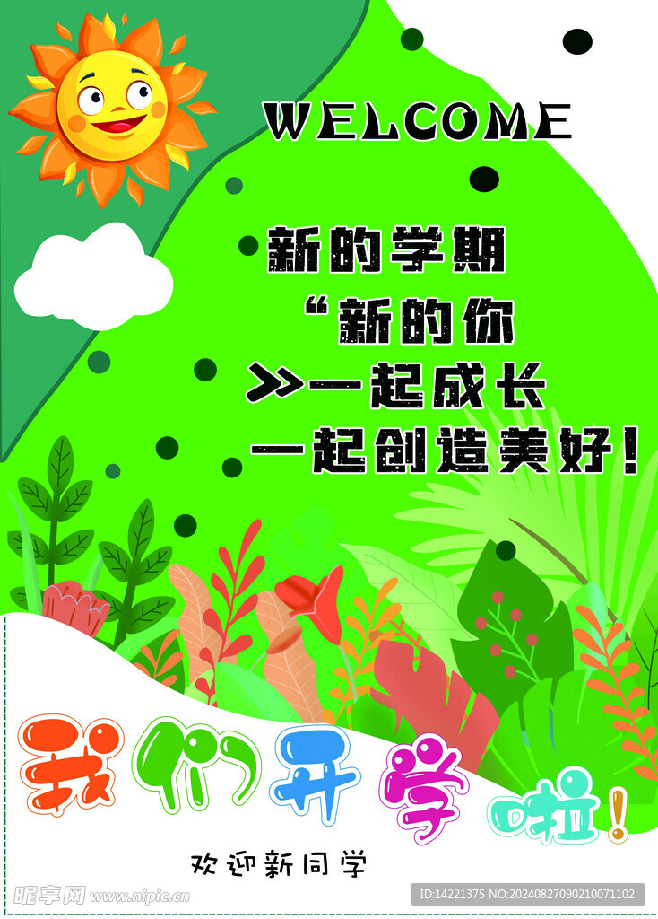 开学季