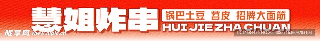 炸串画面