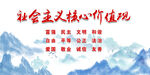 社会主义核心价值观