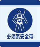 必须系安全带