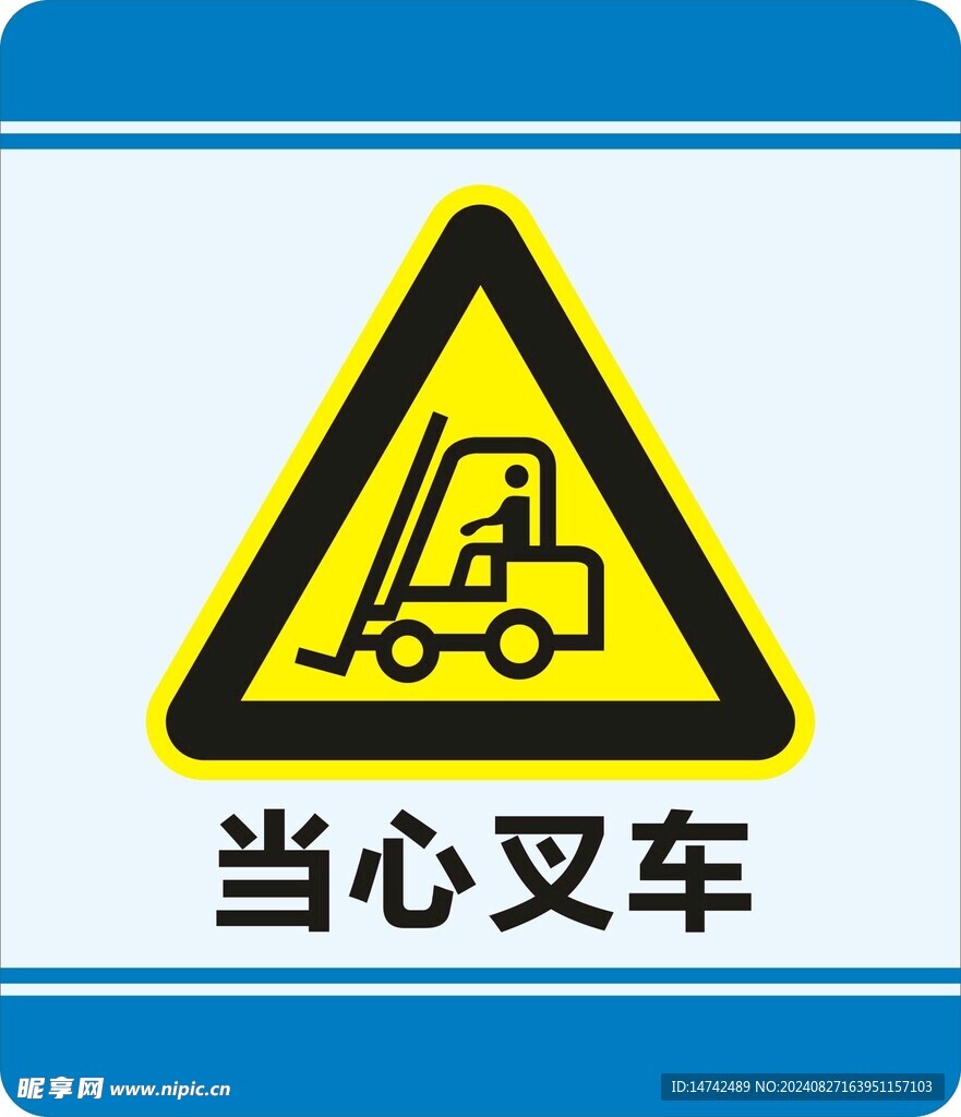 当心叉车