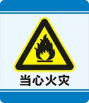 当心火灾