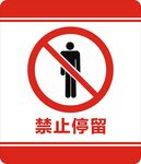 禁止停留
