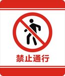 禁止通行