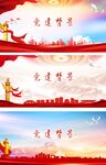 党建背景