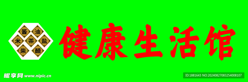 健康生活馆超市门头制作牌