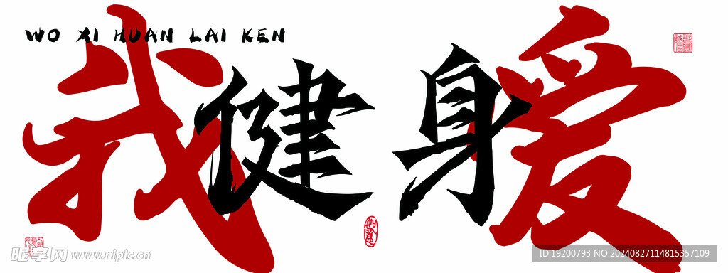 我爱健身