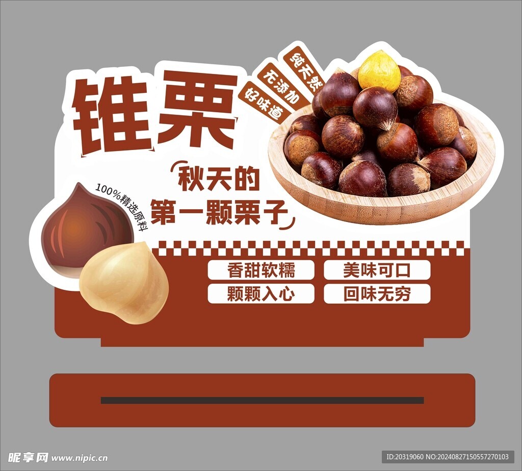 锥栗 异形立牌