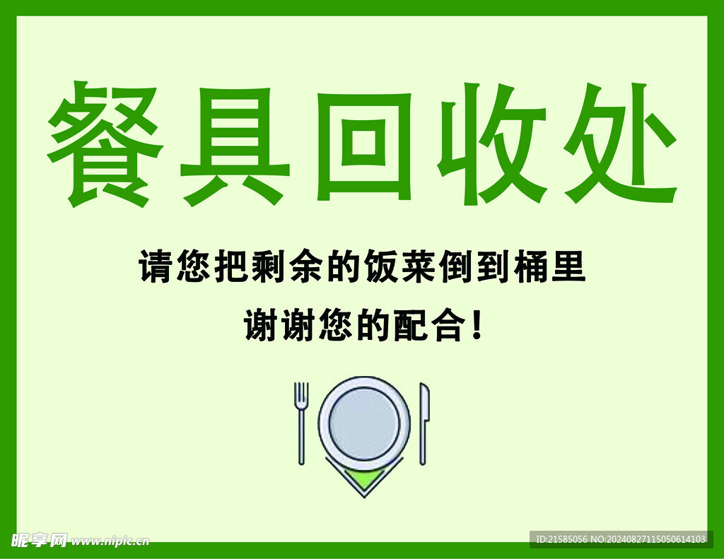 餐具回收处