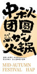 中秋节