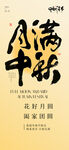 中秋节