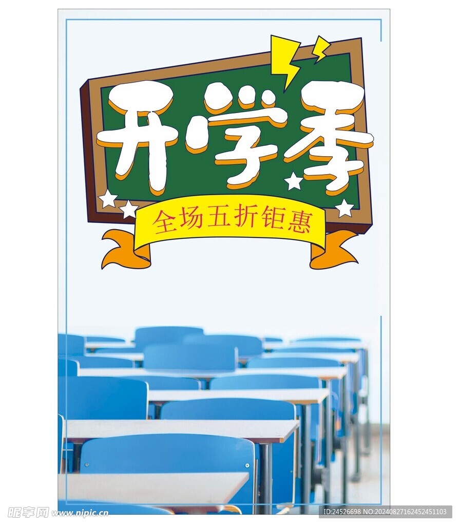 开学季