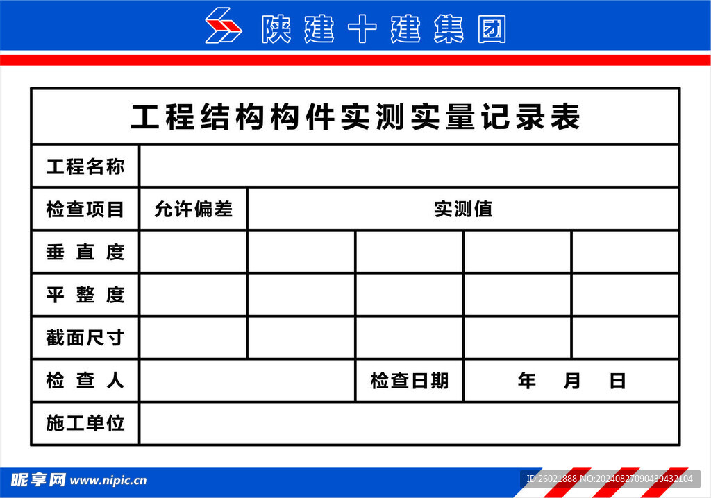 工程结构构件实测实量记录表