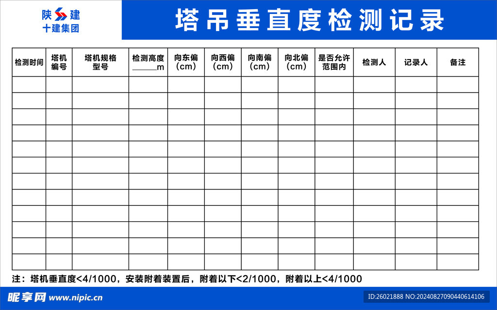 塔吊垂直检测记录