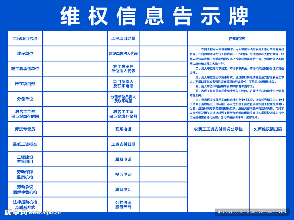 维权信息告示牌