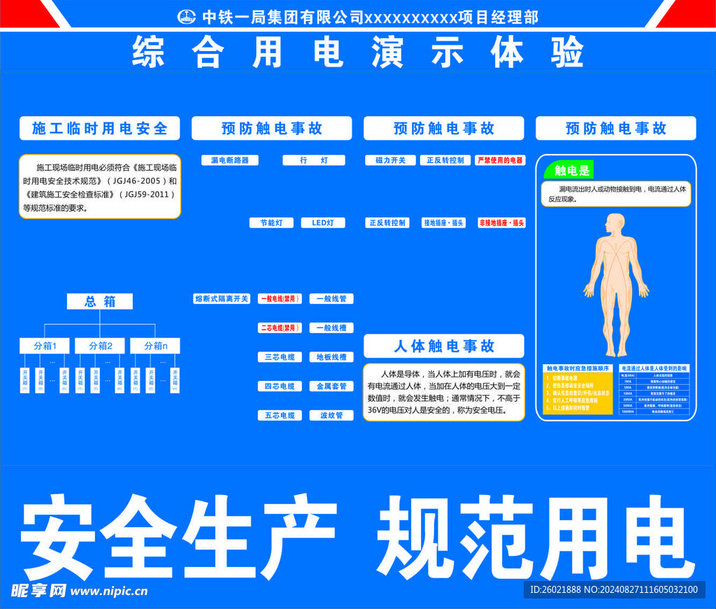 中铁一局综合用电演示体验