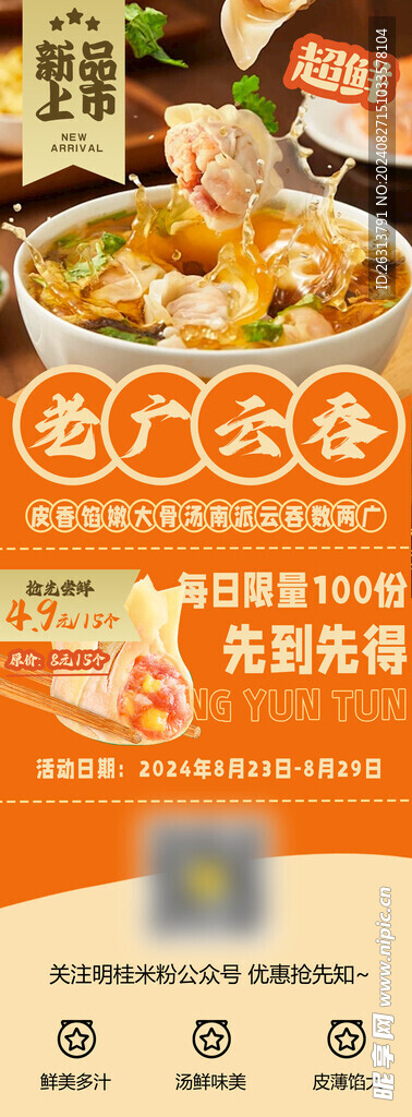 云吞活动海报