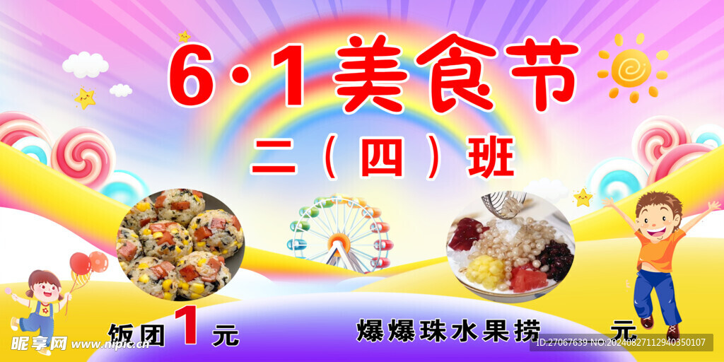 六一美食节