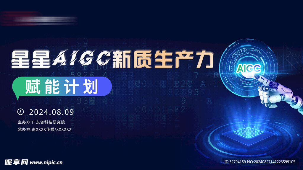 AIGC 会议背景