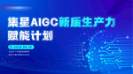 AIGC 新质生产力