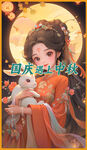 中秋节海报          