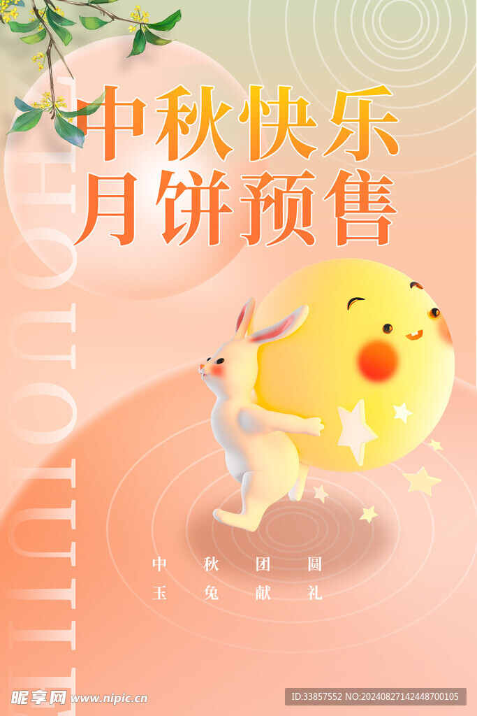 中秋节海报          