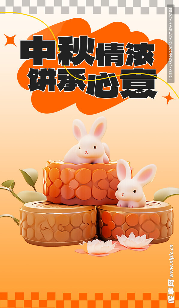 中秋节海报          