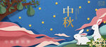 中秋节插画          