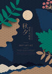 中秋节海报