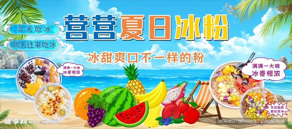 夏日冰粉凉爽