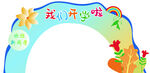 我们开学啦