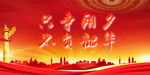 党建背景