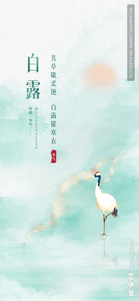 白露
