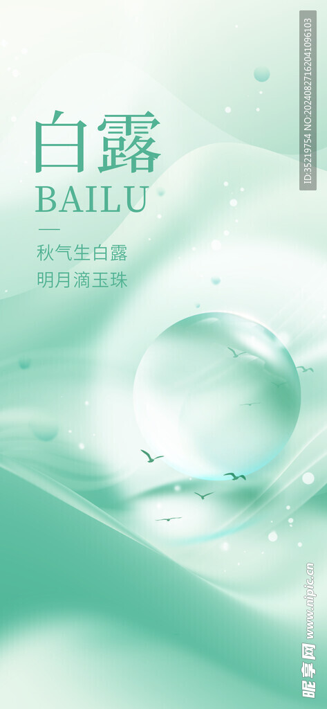 白露