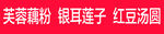 藕粉