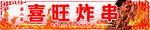 炸串