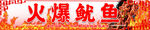 鱿鱼